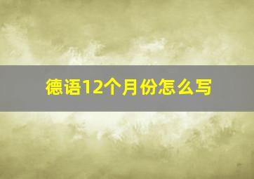 德语12个月份怎么写