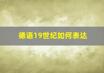 德语19世纪如何表达