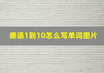 德语1到10怎么写单词图片