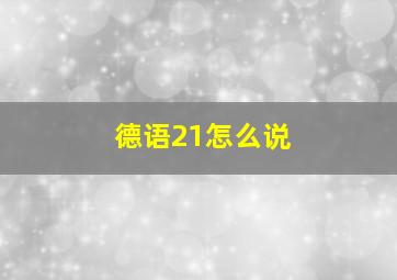 德语21怎么说