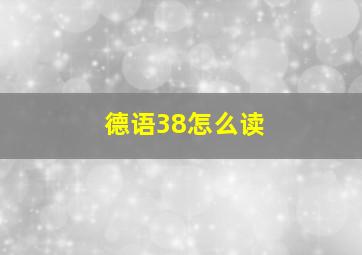 德语38怎么读