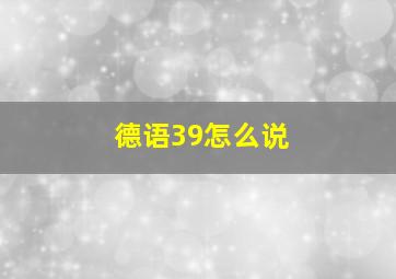 德语39怎么说