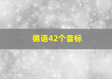 德语42个音标