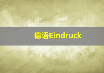 德语Eindruck