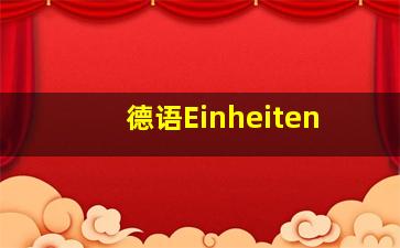 德语Einheiten