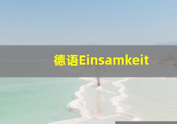 德语Einsamkeit