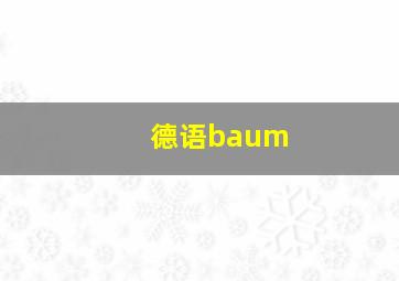 德语baum