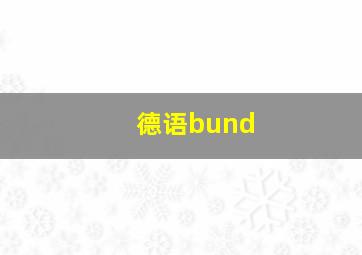 德语bund