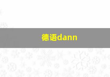 德语dann