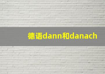 德语dann和danach