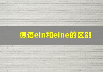 德语ein和eine的区别