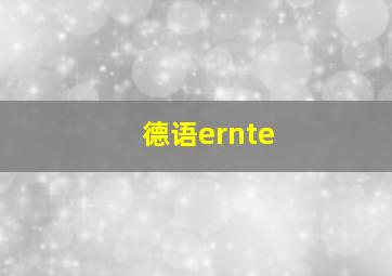 德语ernte