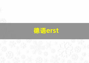 德语erst