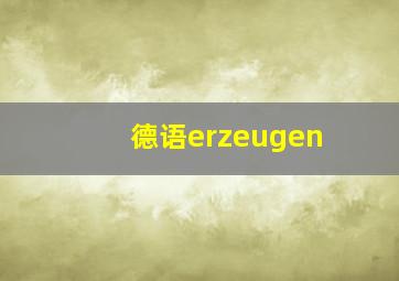 德语erzeugen