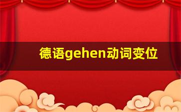 德语gehen动词变位