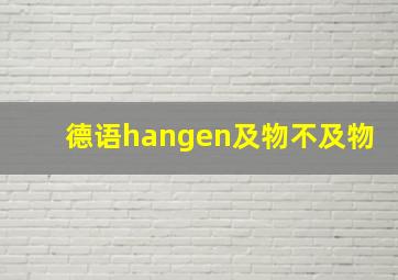 德语hangen及物不及物