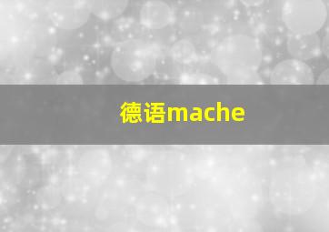 德语mache