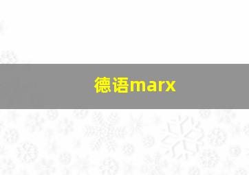 德语marx