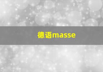 德语masse