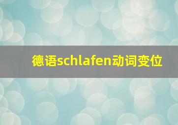 德语schlafen动词变位