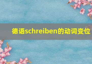 德语schreiben的动词变位