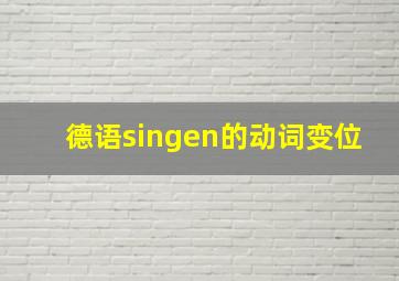 德语singen的动词变位