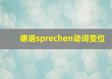 德语sprechen动词变位