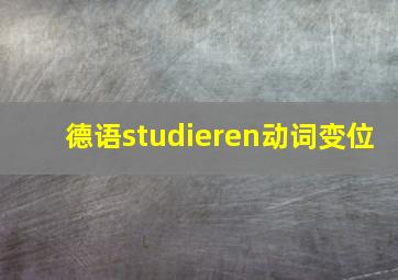 德语studieren动词变位