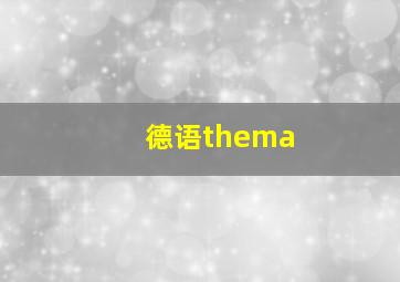 德语thema