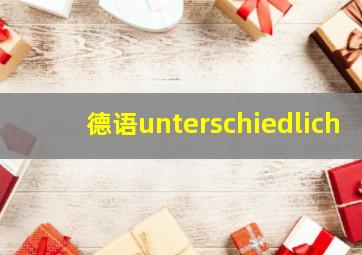 德语unterschiedlich