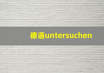 德语untersuchen