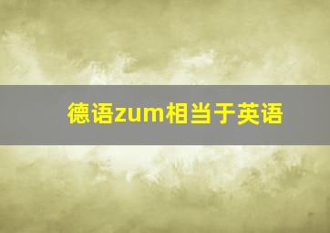 德语zum相当于英语