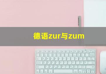 德语zur与zum