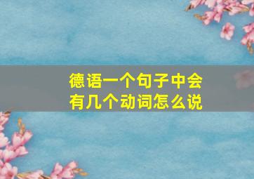 德语一个句子中会有几个动词怎么说