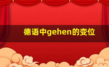 德语中gehen的变位