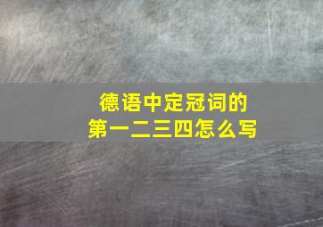 德语中定冠词的第一二三四怎么写