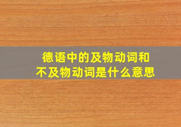 德语中的及物动词和不及物动词是什么意思