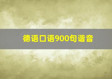 德语口语900句谐音