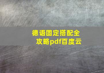 德语固定搭配全攻略pdf百度云