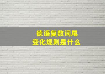 德语复数词尾变化规则是什么