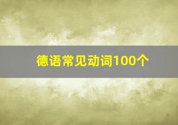 德语常见动词100个