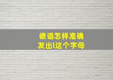 德语怎样准确发出l这个字母