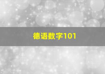 德语数字101