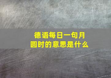 德语每日一句月圆时的意思是什么