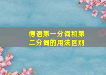 德语第一分词和第二分词的用法区别