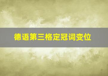 德语第三格定冠词变位