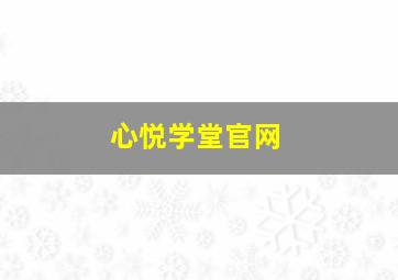 心悦学堂官网