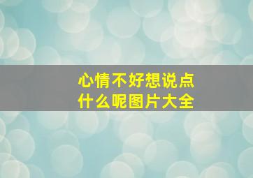 心情不好想说点什么呢图片大全