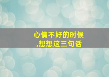 心情不好的时候,想想这三句话