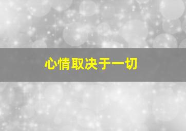 心情取决于一切